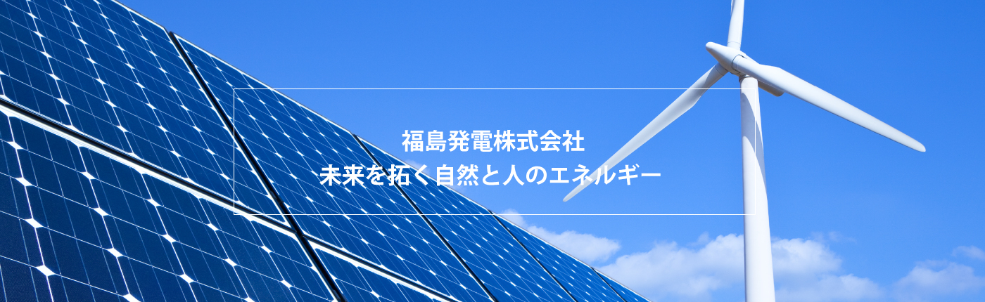 福島発電株式会社　未来を拓く自然と人のエネルギー