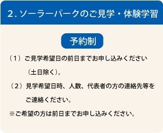 2．ソーラーパークのご見学・体験学習