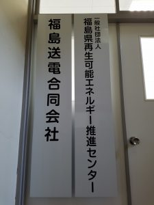 福島発電・一般社団